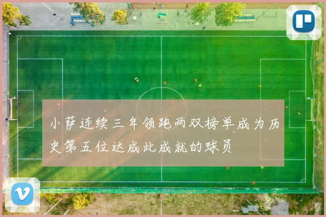 小萨连续三年领跑两双榜单成为历史第五位达成此成就的球员
