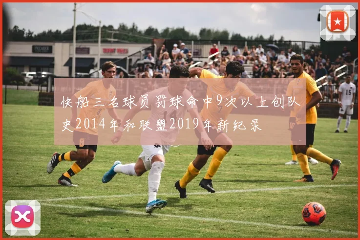 快船三名球员罚球命中9次以上创队史2014年和联盟2019年新纪录