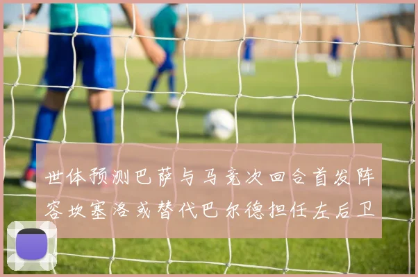 世体预测巴萨与马竞次回合首发阵容坎塞洛或替代巴尔德担任左后卫