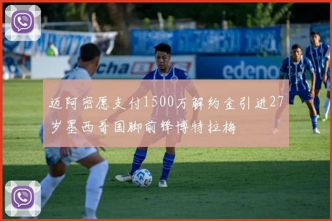 迈阿密愿支付1500万解约金引进27岁墨西哥国脚前锋博特拉梅