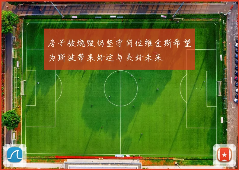 房子被烧毁仍坚守岗位维金斯希望为斯波带来好运与美好未来