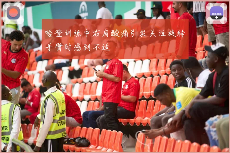 哈登训练中右肩酸痛引发关注旋转手臂时感到不适