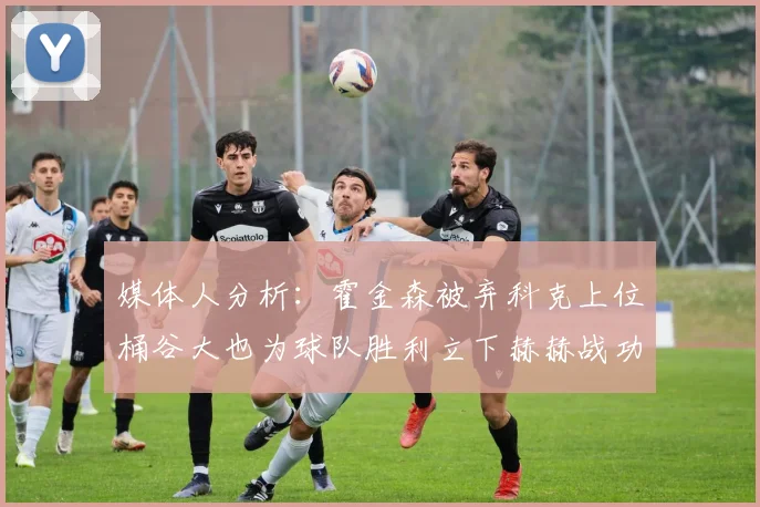 媒体人分析：霍金森被弃科克上位桶谷大也为球队胜利立下赫赫战功